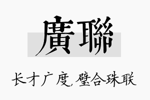 广联名字的寓意及含义