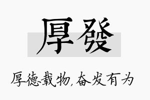 厚发名字的寓意及含义