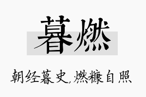 暮燃名字的寓意及含义