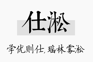 仕淞名字的寓意及含义