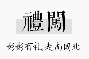 礼闯名字的寓意及含义