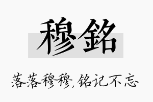 穆铭名字的寓意及含义