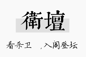 卫坛名字的寓意及含义