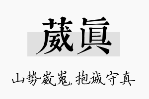 葳真名字的寓意及含义