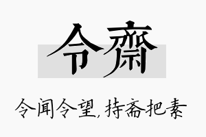 令斋名字的寓意及含义