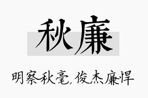 秋廉名字的寓意及含义