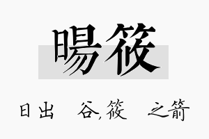 旸筱名字的寓意及含义