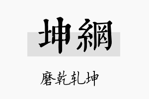 坤网名字的寓意及含义