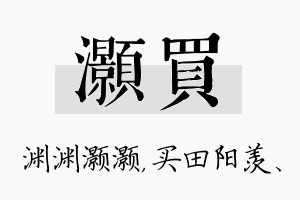 灏买名字的寓意及含义