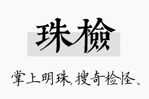 珠检名字的寓意及含义