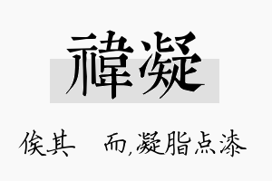 祎凝名字的寓意及含义