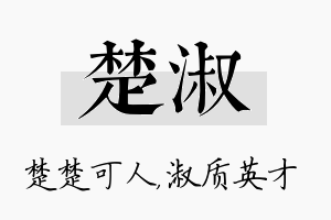 楚淑名字的寓意及含义