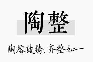 陶整名字的寓意及含义