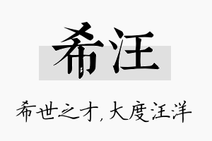 希汪名字的寓意及含义