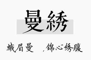 曼绣名字的寓意及含义