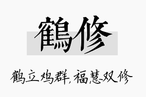 鹤修名字的寓意及含义