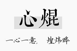 心焜名字的寓意及含义