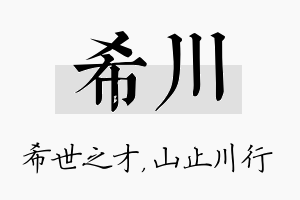 希川名字的寓意及含义