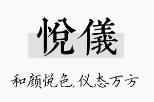 悦仪名字的寓意及含义