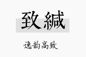 致缄名字的寓意及含义