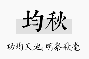 均秋名字的寓意及含义