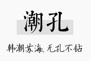 潮孔名字的寓意及含义