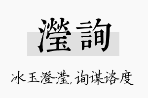 滢询名字的寓意及含义