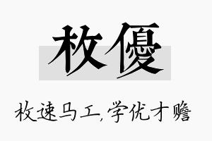 枚优名字的寓意及含义