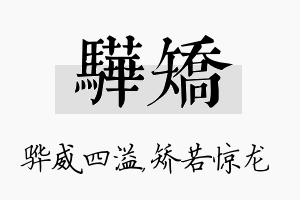 骅矫名字的寓意及含义