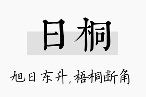 日桐名字的寓意及含义