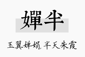 婵半名字的寓意及含义