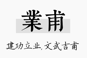 业甫名字的寓意及含义