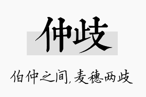 仲歧名字的寓意及含义