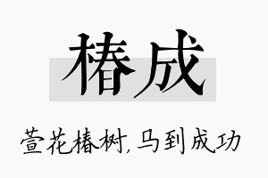 椿成名字的寓意及含义