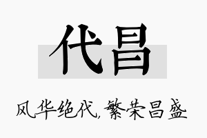 代昌名字的寓意及含义