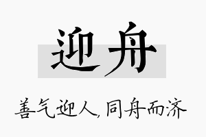 迎舟名字的寓意及含义