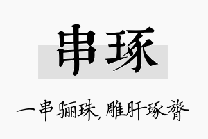 串琢名字的寓意及含义