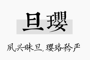 旦璎名字的寓意及含义