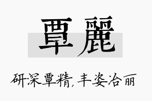 覃丽名字的寓意及含义