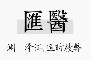 汇医名字的寓意及含义