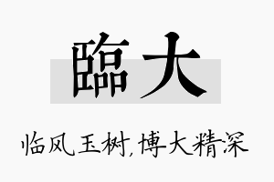 临大名字的寓意及含义