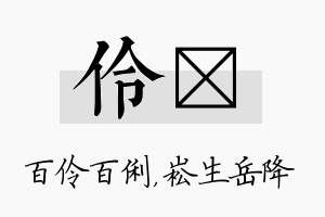 伶崧名字的寓意及含义