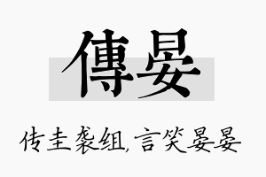 传晏名字的寓意及含义