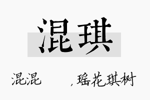 混琪名字的寓意及含义