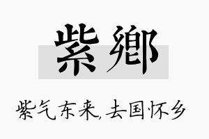 紫乡名字的寓意及含义