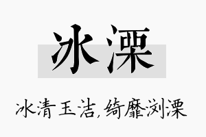 冰溧名字的寓意及含义