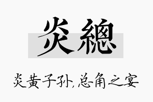 炎总名字的寓意及含义