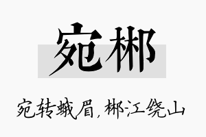 宛郴名字的寓意及含义