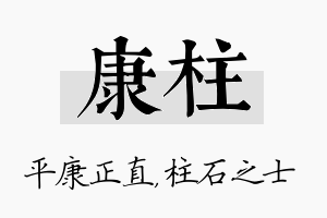 康柱名字的寓意及含义