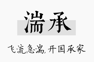 湍承名字的寓意及含义